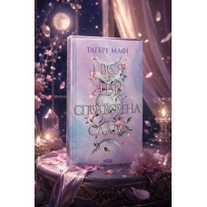 Комплект из 4 книг серии «Это сотканное королевство» Тагере Мафи